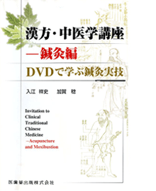『漢方・中医学講座-鍼灸編』出版