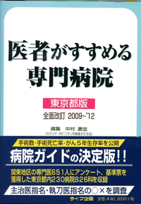 『医者が薦める専門病院　東京都版』掲載