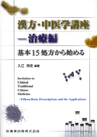 『漢方中医学講座　治療編』出版