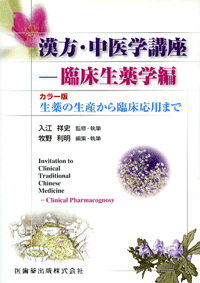 『カラー版　漢方・中医学講座－臨床生薬学編　生薬の生産から臨床応用まで』出版
