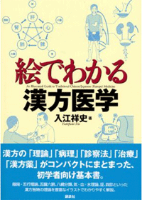 『絵でわかる漢方医学』出版