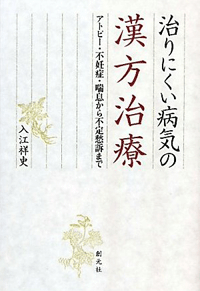 『治りにくい病気の漢方治療』出版