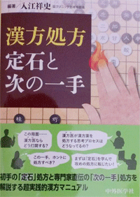 『漢方処方　定石と次の一手』出版