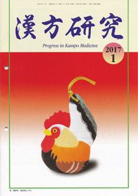 『漢方研究』掲載