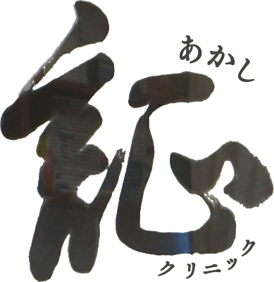 証クリニックメインロゴ